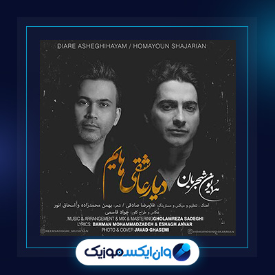 آهنگ دیار عاشقی هایم از همایون شجریان|دانلود آهنگ دیار عاشقی هایم از همایون شجریان
