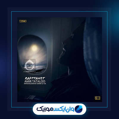 آهنگ رفتنت از امیر تتلو||دانلود آهنگ رفتنت از امیر تتلو