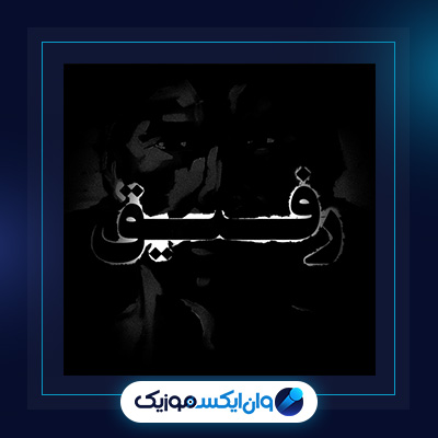 آهنگ رفیق از اشکان فدایی|دانلود آهنگ رفیق از اشکان فدایی