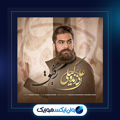 آهنگ رفیق از علی زند وکیلی|دانلود آهنگ رفیق از علی زند وکیلی