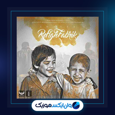 آهنگ رفیق فابریک از شایع|||دانلود آهنگ رفیق فابریک از شایع