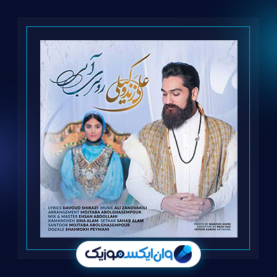 آهنگ روسری آبی از علی زند وکیلی|دانلود آهنگ روسری آبی از علی زند وکیلی|