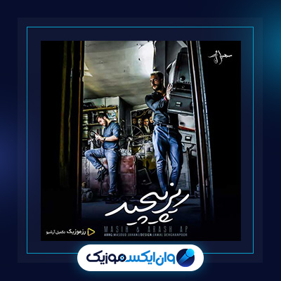 آهنگ ریز پیچید از مسیح و آرش|دانلود آهنگ ریز پیچید از مسیح و آرش