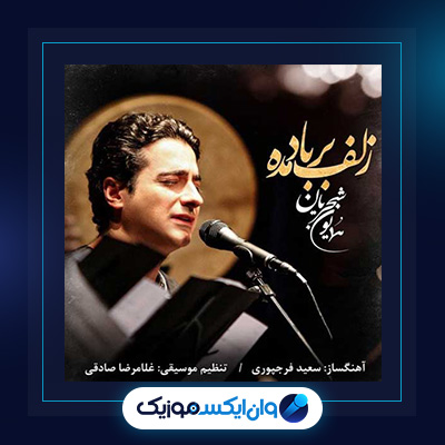 آهنگ زلف بر باد مده از همایون شجریان|دانلود آهنگ زلف بر باد مده از همایون شجریان