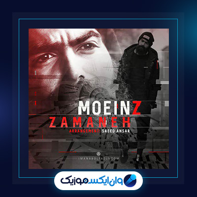 آهنگ زمانه از معین زندی|دانلود آهنگ زمانه از معین زندی