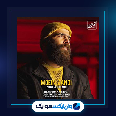 آهنگ زیبای زشت من معین زندی|دانلود آهنگ زیبای زشت من معین زندی|