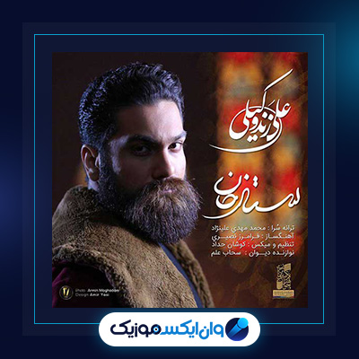 آهنگ ستارخان از علی زند وکیلی|دانلود آهنگ ستارخان از علی زند وکیلی|