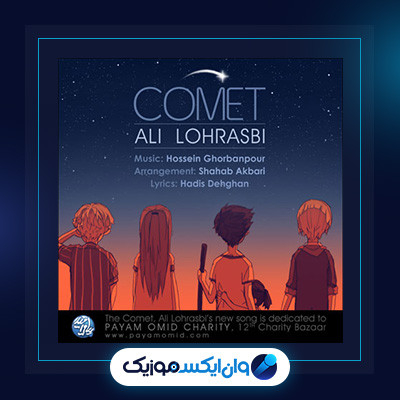 آهنگ ستاره دنباله دار از علی لهراسبی|دانلود آهنگ ستاره دنباله دار از علی لهراسبی