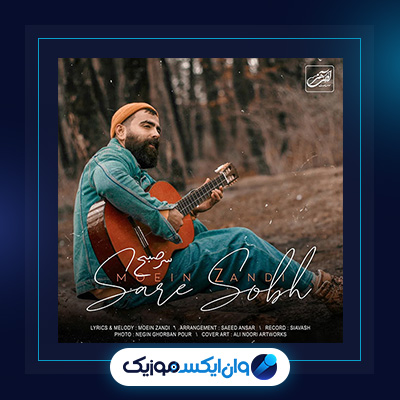 آهنگ سر صبح از معین زندی|دانلود آهنگ سر صبح از معین زندی|