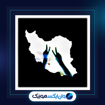 آهنگ سرنگونی از اشکان فدایی|دانلود آهنگ سرنگونی از اشکان فدایی