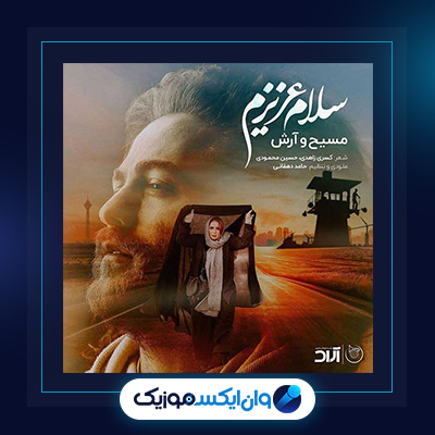 آهنگ سلام عزیزم از مسیح و آرش|دانلود آهنگ سلام عزیزم از مسیح و آرش