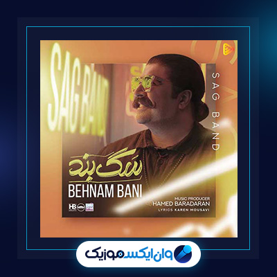آهنگ سگ بند از بهنام بانی|دانلود آهنگ سگ بند از بهنام بانی|