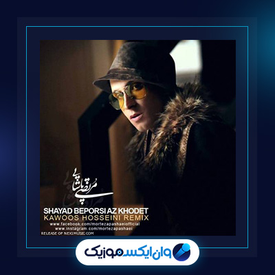 آهنگ شاید بپرسی از مرتضی پاشایی