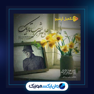 آهنگ شب تاریک از علی لهراسبی|دانلود آهنگ شب تاریک از علی لهراسبی