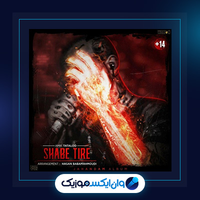 آهنگ شب تیره از امیر تتلو|دانلود آهنگ شب تیره از امیر تتلو
