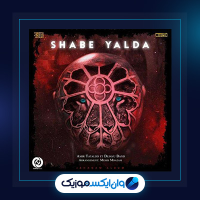 آهنگ شب یلدا از امیر تتلو|دانلود آهنگ شب یلدا از امیر تتلو