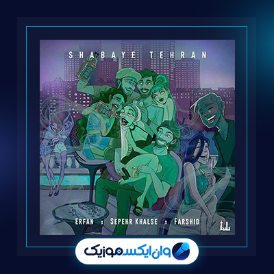آهنگ شبای تهران از عرفان|آهنگ شبای تهران از عرفان|آهنگ شبای تهران از عرفان|دانلود آهنگ شبای تهران از عرفان|دانلود آهنگ شبای تهران از عرفان