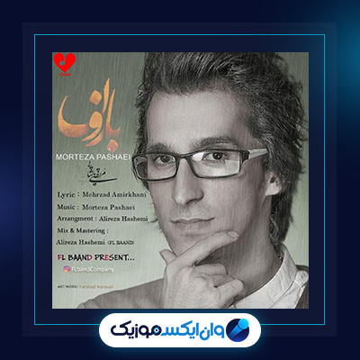 آهنگ شر شر بارون از مرتضی پاشایی