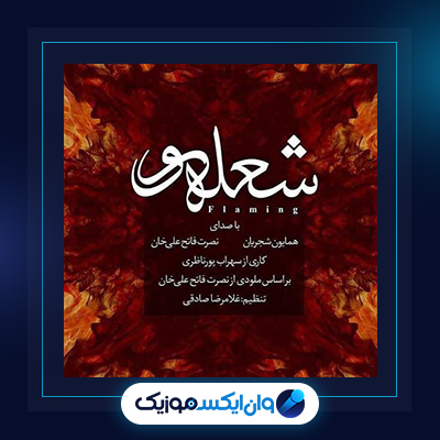 آهنگ شعله ور از همایون شجریان|دانلود آهنگ شعله ور از همایون شجریان