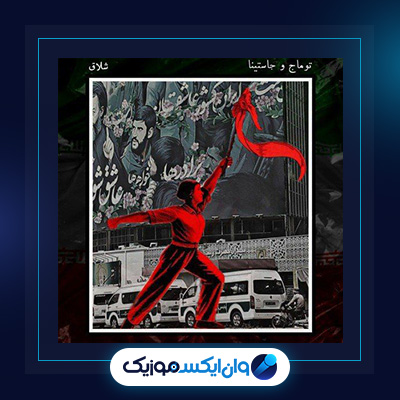 دانلود آهنگ شلاق از جاستینا و توماج|دانلود آهنگ شلاق از جاستینا و توماج