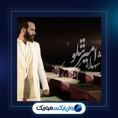 آهنگ کارگردان از امیر تتلو|دانلود آهنگ کارگردان از امیر تتلو