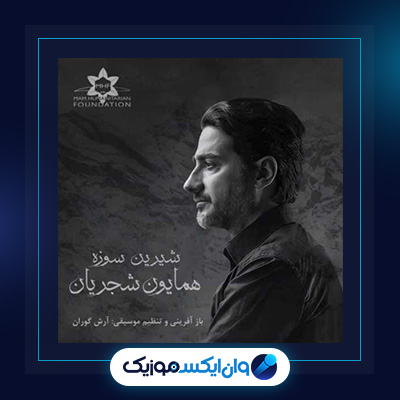 آهنگ شیرین سوزه از همایون شجریان|دانلود آهنگ شیرین سوزه از همایون شجریان
