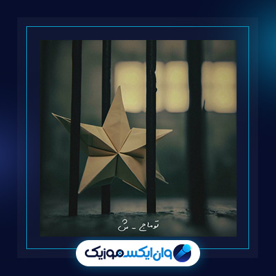 آهنگ شین از توماج|دانلود آهنگ شین از توماج