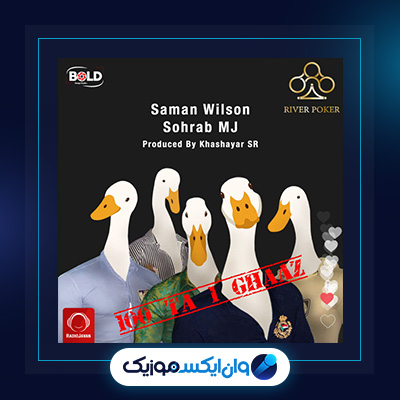 آهنگ صد تا یک غاز سامان ویلسون سهراب ام جی|آهنگ صد تا یک غاز سامان ویلسون سهراب ام جی