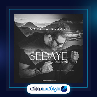 آهنگ صدای بارون از گرشا رضایی|دانلود آهنگ صدای بارون از گرشا رضایی