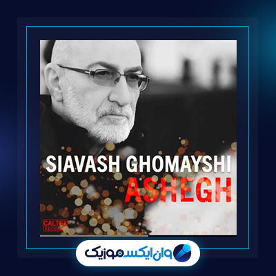 آهنگ عاشق از سیاوش قمیشی|دانلود آهنگ عاشق از سیاوش قمیشی