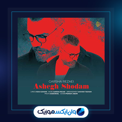 آهنگ عاشق شدم از گرشا رضایی|دانلود آهنگ عاشق شدم از گرشا رضایی