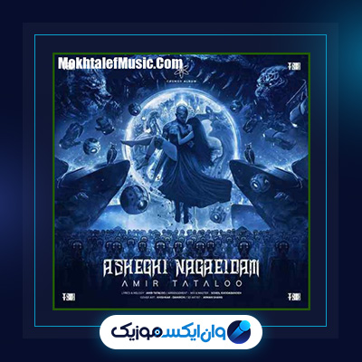 آهنگ عاشقی نگاییدم از امیر تتلو|دانلود آهنگ عاشقی نگاییدم از امیر تتلو