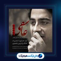 آهنگ عاشقی از همایون شجریان