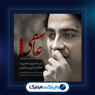 آهنگ عاشقی از همایون شجریان|دانلود آهنگ عاشقی از همایون شجریان