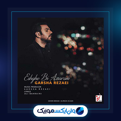 آهنگ عشق بی آزارم از گرشا رضایی|دانلود آهنگ عشق بی آزارم از گرشا رضایی