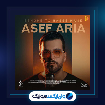 دانلود آهنگ عشق تو بسه منه از آصف آریا|دانلود آهنگ عشق تو بسه منه از آصف آریا
