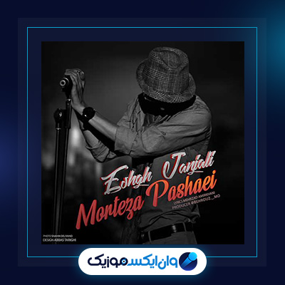 آهنگ عشق جنجالی از مرتضی پاشایی
