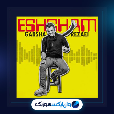 آهنگ عشقم از گرشا رضایی|دانلود آهنگ عشقم از گرشا رضایی