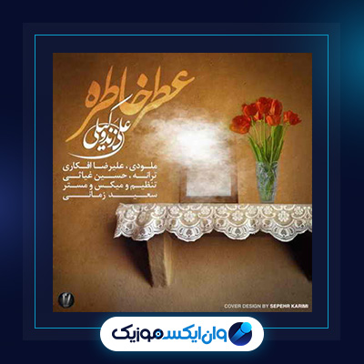 آهنگ عطر خاطره از علی زند وکیلی|دانلود آهنگ عطر خاطره از علی زند وکیلی