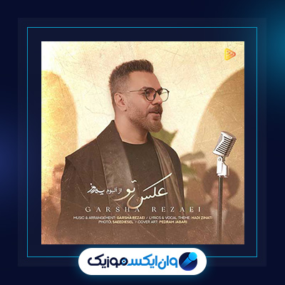 آهنگ عکس تو از گرشا رضایی|دانلود آهنگ عکس تو از گرشا رضایی
