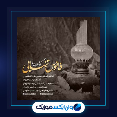 آهنگ فانوس تنهایی از گرشا رضایی|دانلود آهنگ فانوس تنهایی از گرشا رضایی