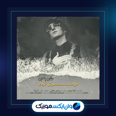 آهنگ فراموشم کردی از مرتضی پاشایی