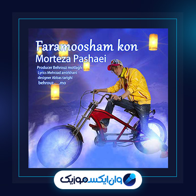 آهنگ فراموشم کن از مرتضی پاشایی