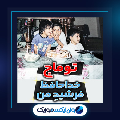 آهنگ فرشید از توماج|دانلود آهنگ فرشید از توماج