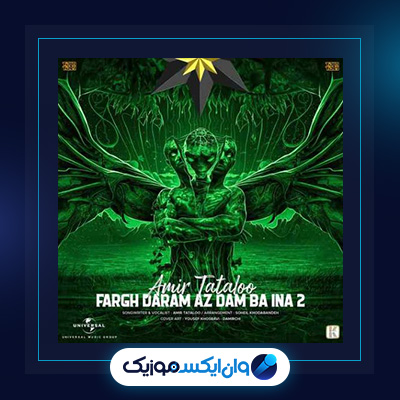 آهنگ فرق دارم از دم با اینا 2 از امیر تتلو|دانلود آهنگ فرق دارم از دم با اینا 2 از امیر تتلو