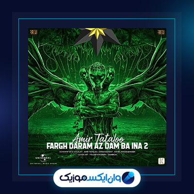 آهنگ فرق دارم از دم با اینا از امیر تتلو|دانلود آهنگ فرق دارم از دم با اینا از امیر تتلو