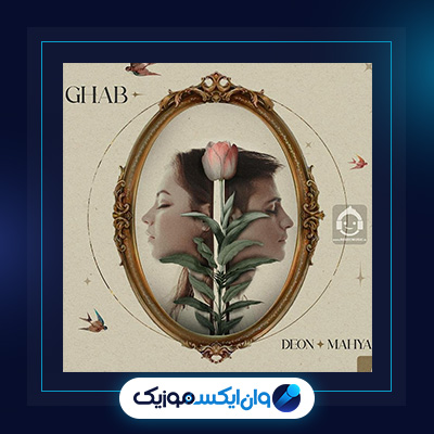اهنگ قاب از مهیار|دانلود اهنگ قاب از مهیار