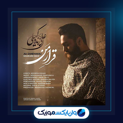 آهنگ قرار من از علی زند وکیلی|دانلود آهنگ قرار من از علی زند وکیلی