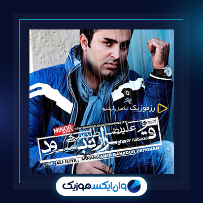 آهنگ قرار نبود از علیرضا طلیسچی|دانلود آهنگ قرار نبود از علیرضا طلیسچی