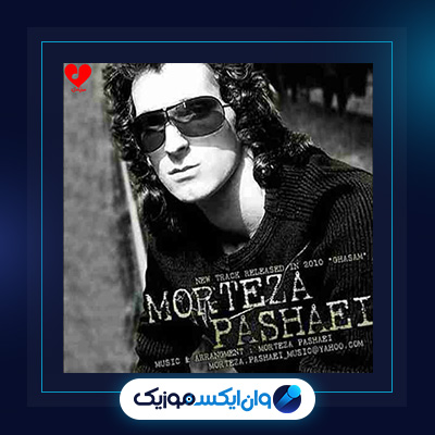 آهنگ قسم از مرتضی پاشایی